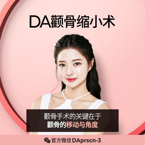 【韩国DA颧骨缩小】截骨越多并不代表更美丽