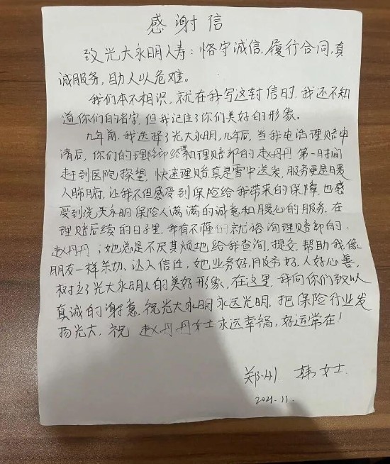 纸短情长!河南客户手书感谢信点赞光大永明保险暖心服务