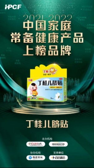 重磅消息|丁桂荣膺“2021-2022年中国家庭常备药上榜品牌”!
