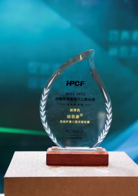 恭喜“培菲康®双歧杆菌三联活菌散/胶囊”成功入选2021-2022年中国家庭常备健康产品上榜品牌!