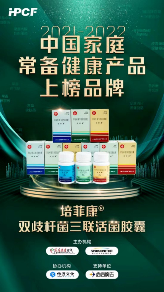 恭喜“培菲康®双歧杆菌三联活菌散/胶囊”成功入选2021-2022年中国家庭常备健康产品上榜品牌!