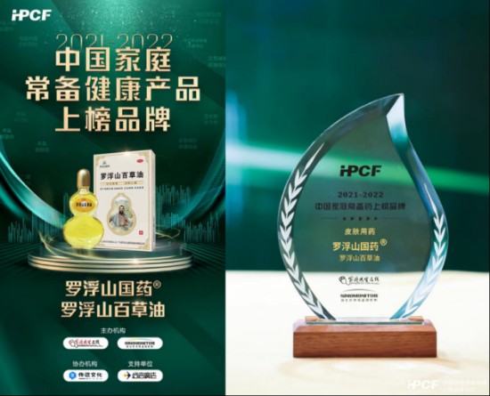 “中国家庭常备健康产品”榜单公布,罗浮山百草油再度入选